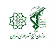 سازمان بسیج شهرداری تهران